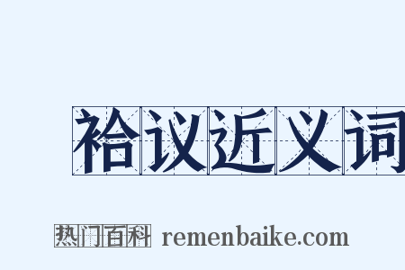 褅袷议近义词是什么意思的图片